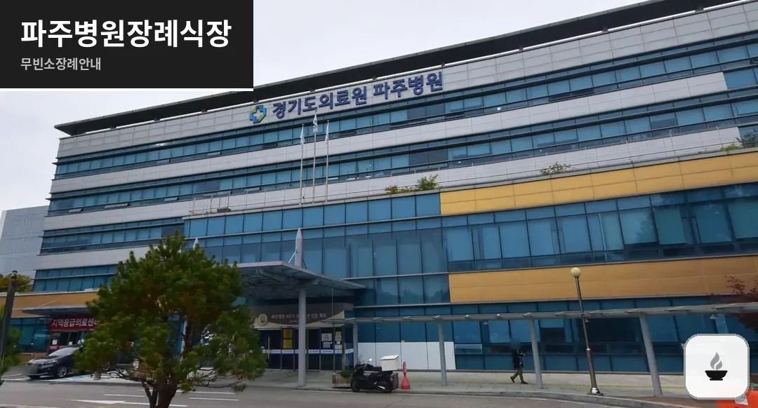 파주병원장례식장 사진 1/3