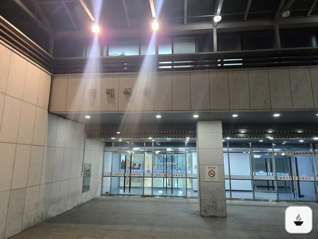 파주병원장례식장 사진 3/3
