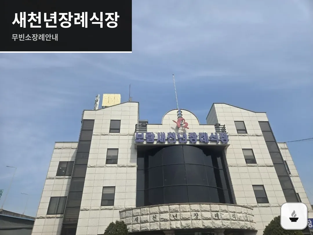 새천년장례식장 사진 1/3