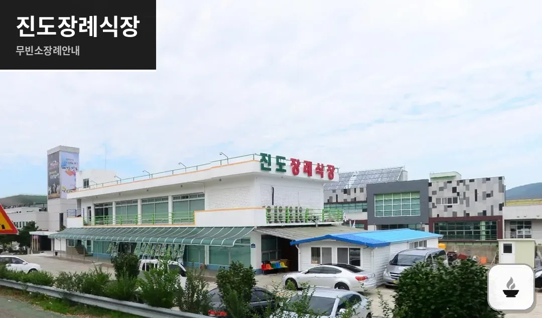 진도장례식장 사진 1장