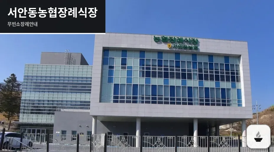 서안동농협장례식장 사진 1장