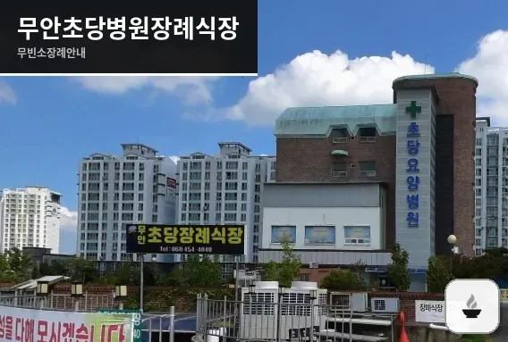 무안초당병원장례식장 사진 1장