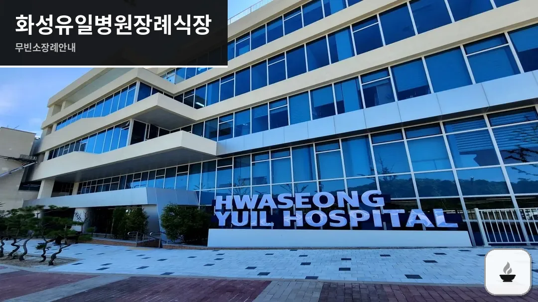 화성유일병원장례식장 사진 1/3