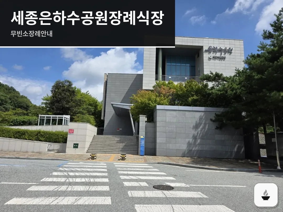 세종은하수공원장례식장 사진 1/3