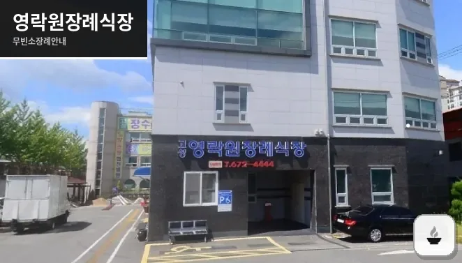 영락원장례식장 사진 1장