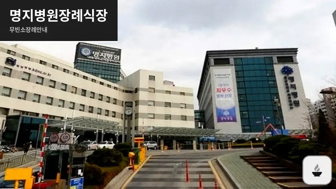 명지병원장례식장 사진 1/3