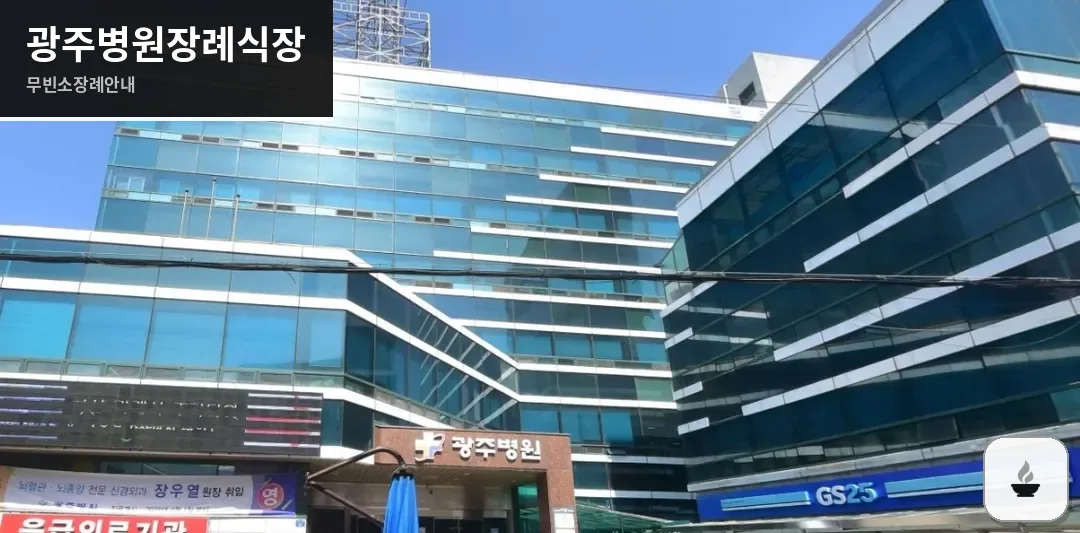 광주병원장례식장 사진 1장