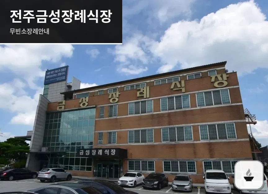 전주금성장례식장 사진 1장