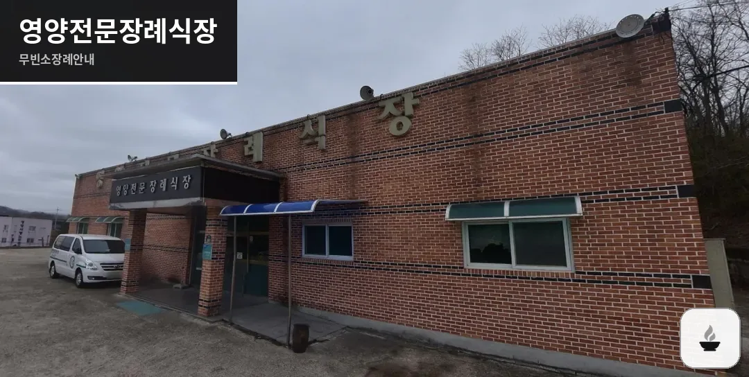 영양전문장례식장 사진 1장