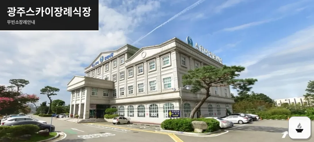 광주스카이장례식장 사진 1장