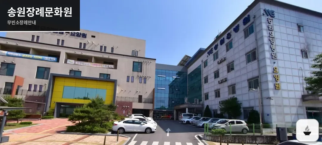 송원장례문화원 사진 1장