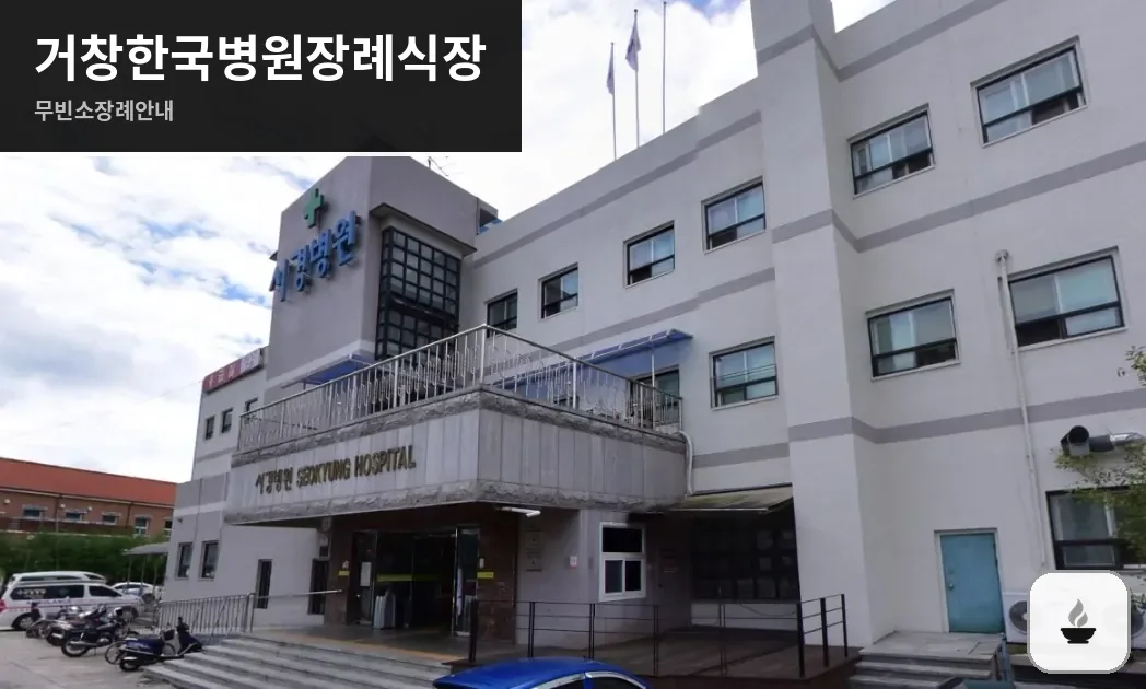 거창한국병원장례식장 사진 1장