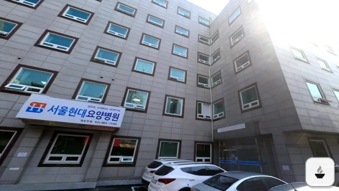 서울현대요양병원장례식장 사진 2/3