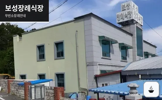 보성장례식장 사진 1장