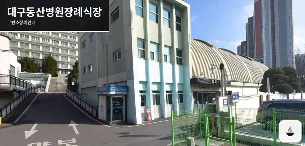 대구동산병원장례식장 사진 1장