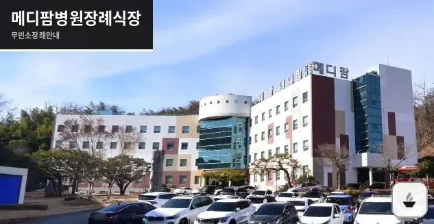 메디팜병원장례식장 사진 1장