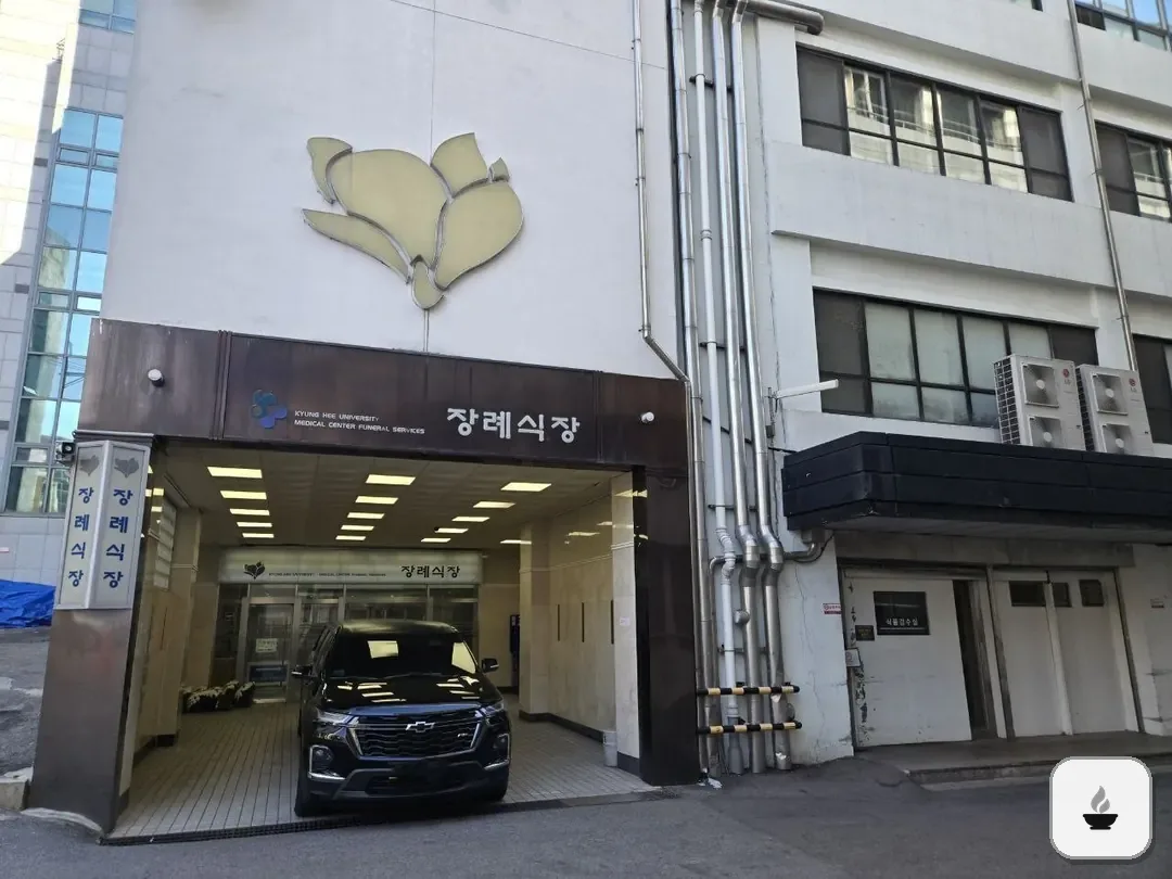 경희의료원장례식장 사진 3/3