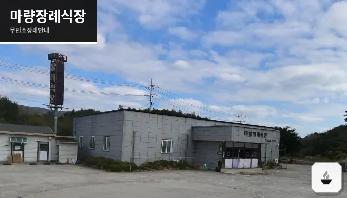 마량장례식장 사진 1장
