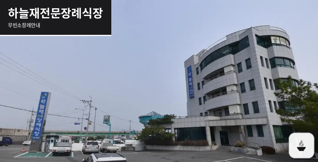 하늘재전문장례식장 사진 1장