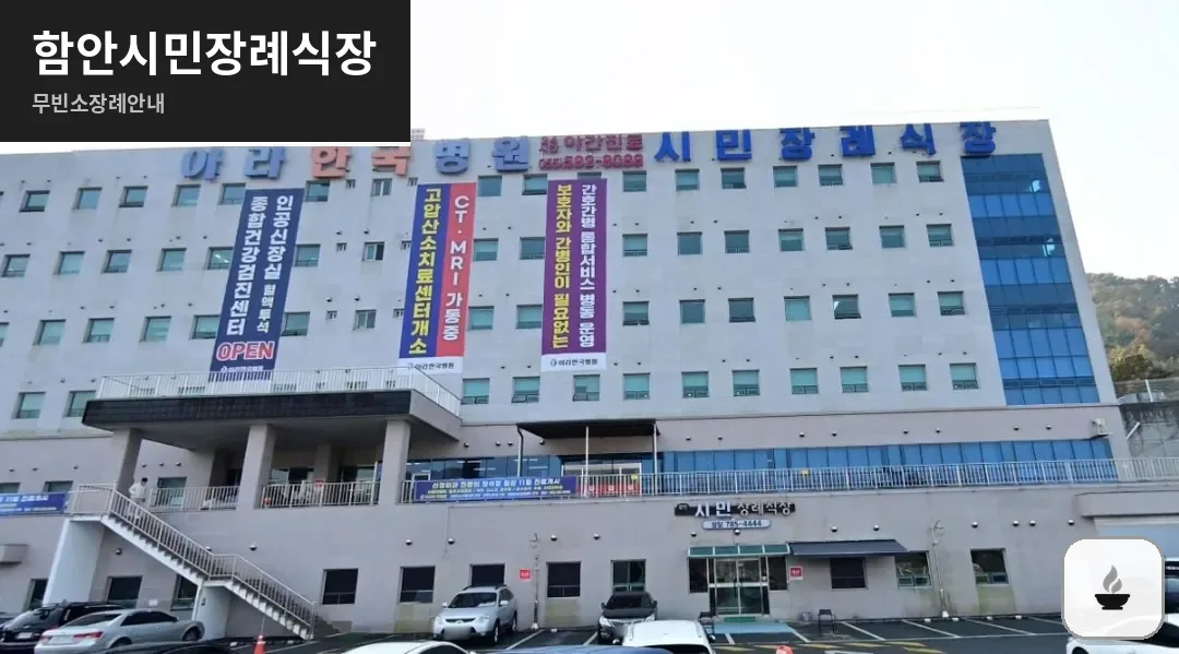 함안시민장례식장 사진 1장