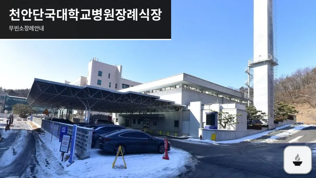 천안단국대학교병원장례식장 사진 1/3