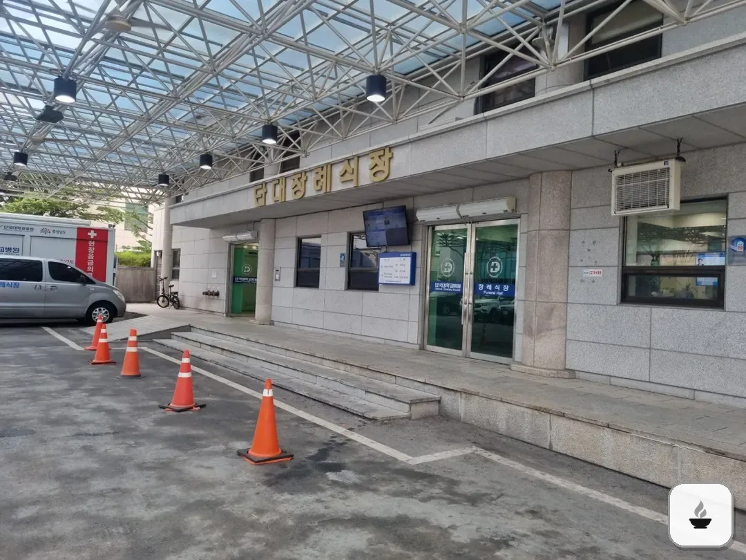 천안단국대학교병원장례식장 사진 2/3