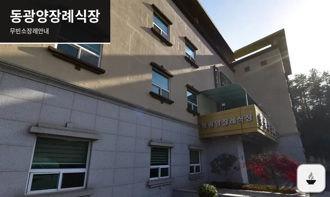 동광양장례식장 사진 1장