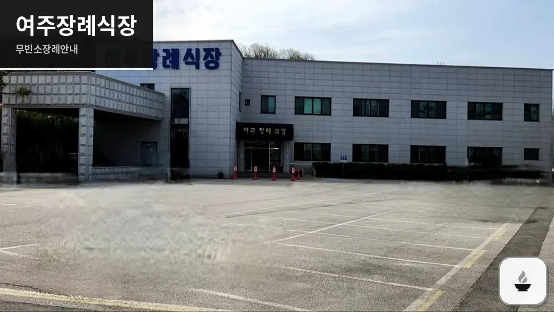 여주장례식장 사진 1/3