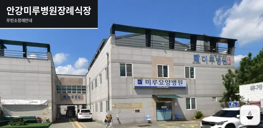 안강미루병원장례식장 사진 1장