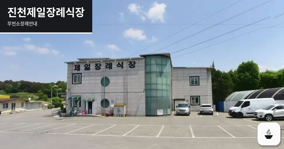 진천제일장례식장 사진 1장