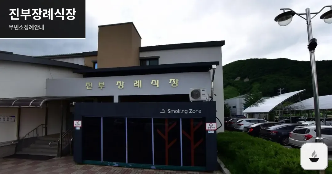 진부장례식장 사진 1장