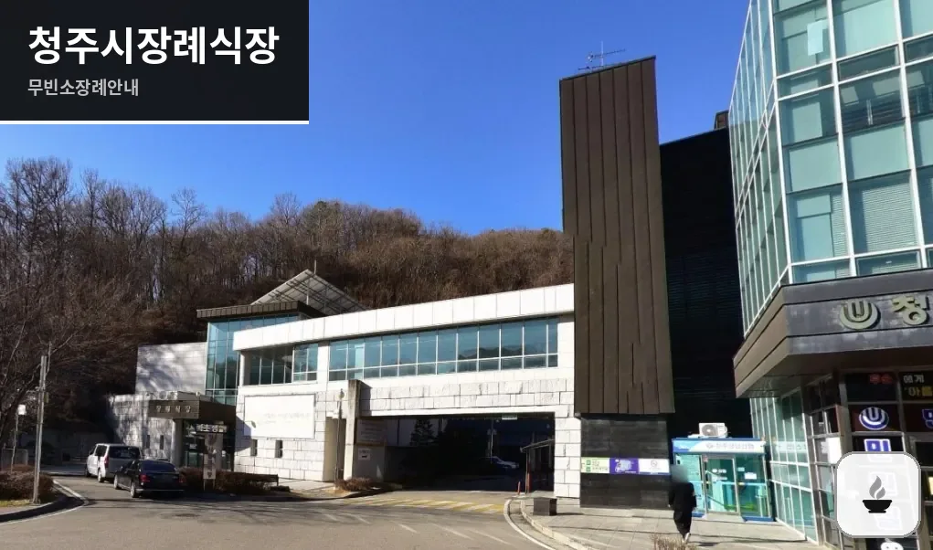 청주시장례식장 사진 1장