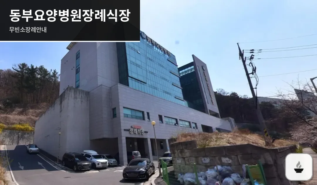 동부요양병원장례식장 사진 1장