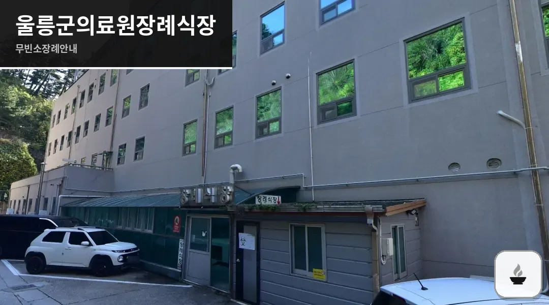 울릉군의료원장례식장 사진 1장