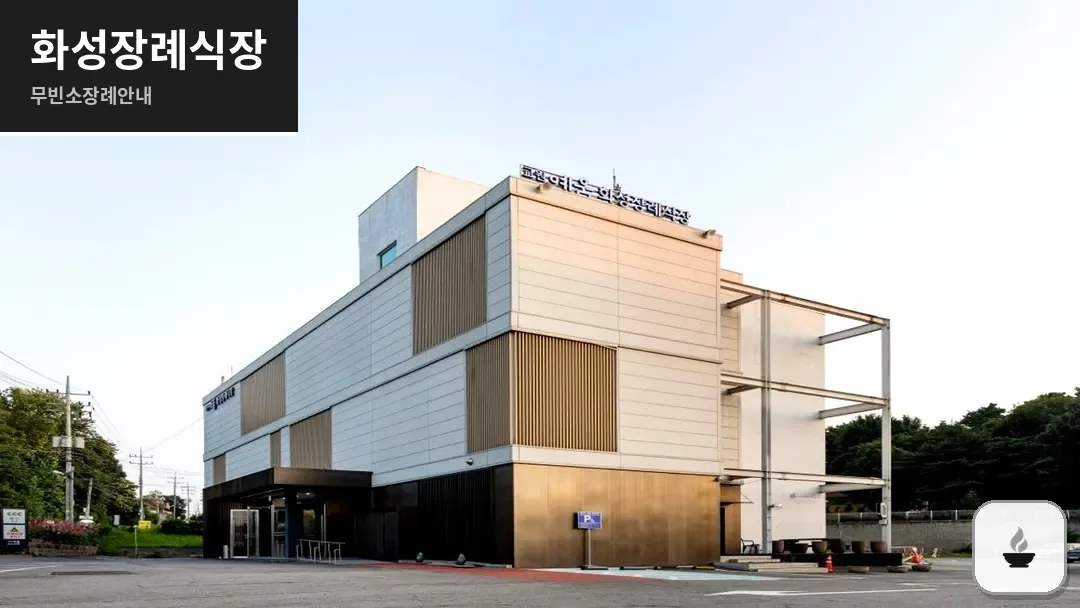 화성장례식장 사진 1/3