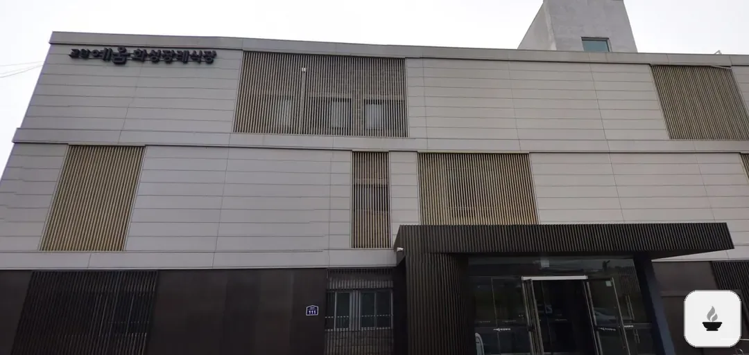 화성장례식장 사진 2/3
