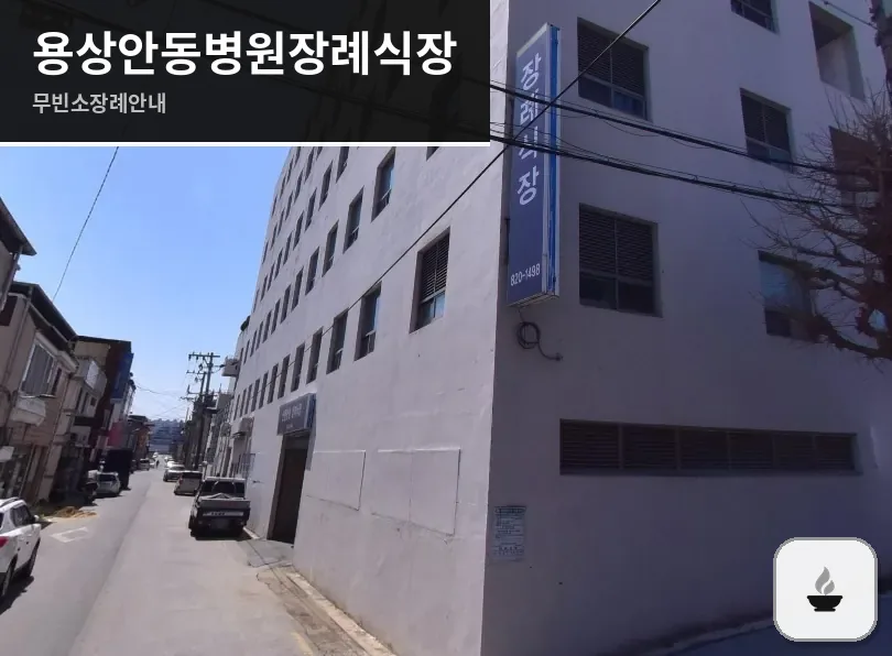 용상안동병원장례식장 사진 1장
