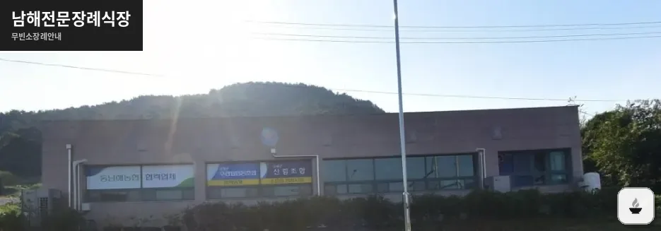 남해전문장례식장 사진 1장