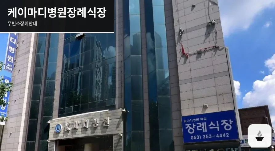 케이마디병원장례식장 사진 1장