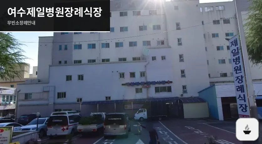 여수제일병원장례식장 사진 1장