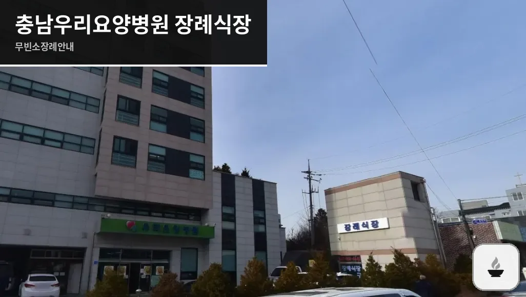 충남우리요양병원 장례식장 사진 1장