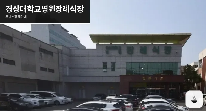 경상대학교병원장례식장 사진 1장
