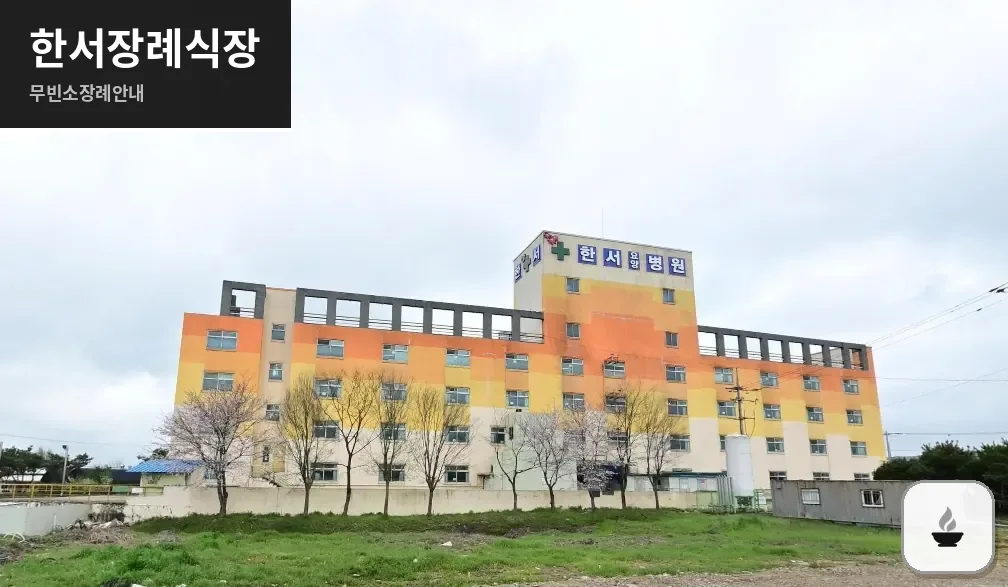 한서장례식장 사진 1장