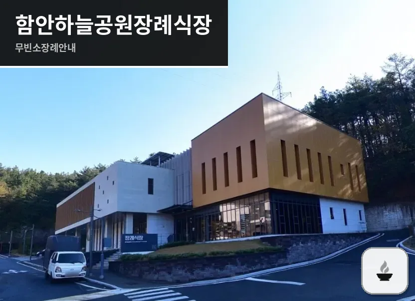 함안하늘공원장례식장 사진 1장