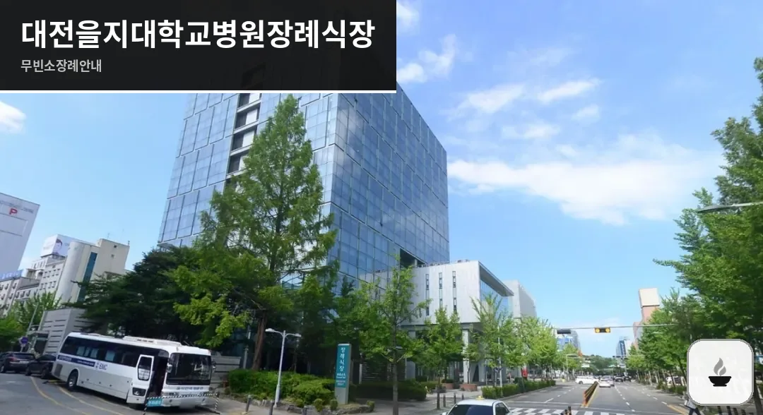 대전을지대학교병원장례식장 사진 1장