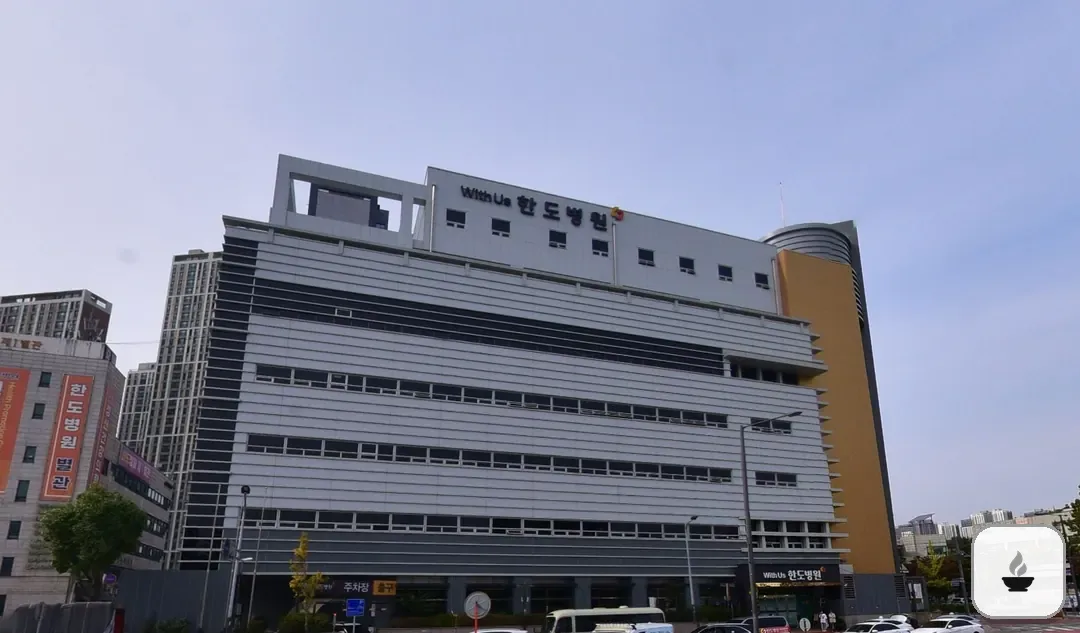 한도병원장례식장 사진 2/3