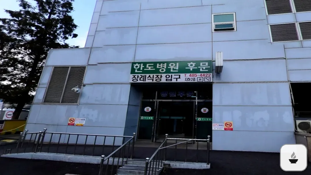 한도병원장례식장 사진 3/3