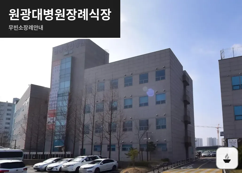 원광대병원장례식장 사진 1/3