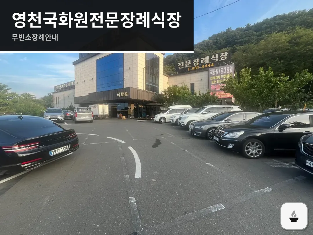 영천국화원전문장례식장 사진 1/3