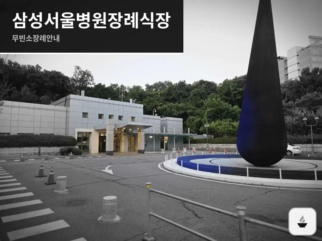 삼성서울병원장례식장 사진 1/3